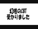 【ご報告】幻塔というゲームのCBTに受かりました！楽しみ！　今後出るであろう原神ぽいゲームについての話をだらだら