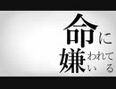 命に嫌われている/カンザキイオリ(cover)【オリジナルMVで本気で歌ってみた】