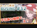 まったり実況 BUSIN0 #32