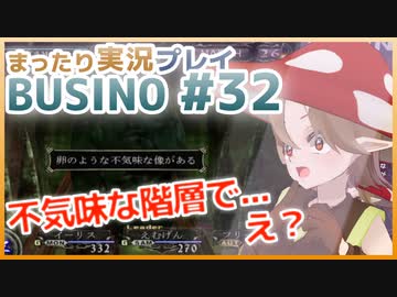 まったり実況 BUSIN0 #32
