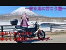 ゆかりさんと行くゆっくり道行くツーリング　その12　雪を見に行こう編