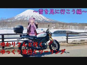 ゆかりさんと行くゆっくり道行くツーリング　その12　雪を見に行こう編