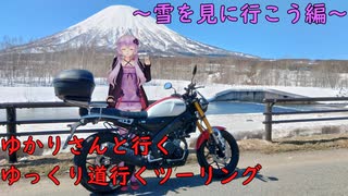 ゆかりさんと行くゆっくり道行くツーリング　その12　雪を見に行こう編