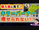 【キラーバーナーで痩せる口コミは嘘？】購入前に必ず見て欲しい動画(KILLER BURNER)