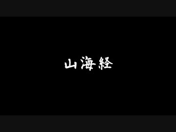 山海経