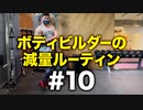 ボディビルダー大林の減量ルーティン DAY35 - DAY38【ビーレジェンド プロテイン】