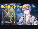 【EOPランクマ②】回復サタナエルビショップ【Shadowverse】