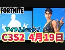 【フォートナイト】4月19日のアイテムショップ”ルーティントゥーティン”C3S2