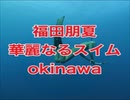 福田朋夏フリーダイビングトレーニング・沖縄恩納村