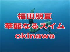 福田朋夏フリーダイビングトレーニング・沖縄恩納村