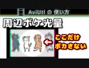 【AviUtlの使い方】 周辺ボケ光量 (カスタムオブジェクト)