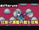 【デルタルーン】チャプター２－８「お城をどんどん進んでいこう」
