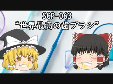 SCPを自分なりに説明してみる063【“世界最高の歯プラシ”】