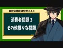 高校公民経済分野2-4-3／消費者問題3／その他様々な消費者保護