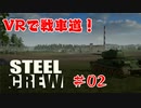 【PCVR】Steel Crewってどんなゲーム？皆で遊んでみた編【ゆっくり】