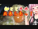 【第二回10秒動画祭】え!!10秒でボイロキッチンを⁉【卵とじ牛丼】