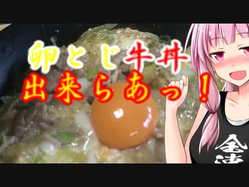 【第二回10秒動画祭】え!!10秒でボイロキッチンを⁉【卵とじ牛丼】
