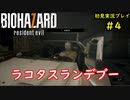 【BIOHAZARD7】単純に怖いバイオ7をできるだけ茶化す2人part4【協力実況】