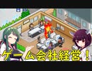 【ゲーム発展国++】自作するより他社の手伝いの方が稼げるゲーム会社【VOICEROID実況】#1
