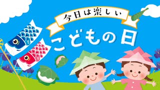 今日は楽しい こどもの日