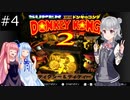 【SDK2】懐かしのドンキーコング2＃4【CevioAI実況プレイ】