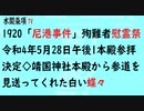 第498回『1920「尼港事件」殉難者慰霊祭』令和4年5月28日午後1本殿参拝決定◇靖国神社本殿から参道を見送ってくれた白い蝶々』【水間条項TV】