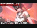 無双オロチ３ Part11 第２章７話『凶悪なる難敵』反乱軍vs妖魔・呂布連合軍【神格化に目覚めた井伊直虎】