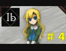 【悲報】実況者さん。初見実況にして展開をすべて言い当ててしまう。【#4】【Ibリメイク】