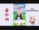 【実況】ウマ娘 プリティーダービー番外地265【ゴールドシチー育成編7】