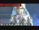 無双オロチ３ Part12 第２章８話『独眼竜と鬼才』反乱軍vs連合軍【伊達政宗・司馬懿に会談要請＆女神アテナ始動】