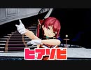 【ホロライブMMD】ヒアソビ【宝鐘マリン】