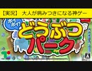 【ポイポイ動物パーク】大人がガチではまるゲーム【switch】【実況】