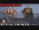 無双オロチ３ Part13 第２章９話『江東の猛き虎』反乱軍vs孫堅軍【信長と盟約を結び交渉決裂となった孫呉の親兄弟対決】