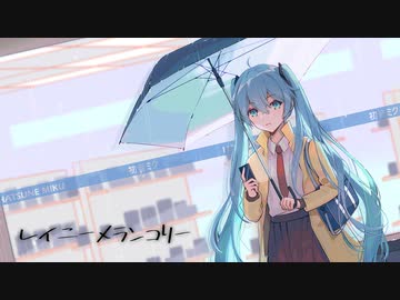 レイニーメランコリー / 初音ミク