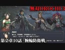 無双オロチ３ Part14 第２章10話『腕輪防衛戦』反乱軍vs孫堅軍【親子対決に胸躍る司馬懿と複雑な気持ちのガラシャ】