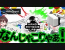 ＶＲゲーム・ゆっくり実況「HAND PHYSICS LAB」を妖夢にやらせてみた