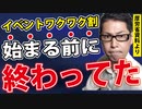 【イベントワクワク割】制度の根幹の「あの部分」が崩壊していました。