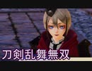 【日刊】とうらぶ無双にっき　50日目_(:3 」∠)_【刀剣乱舞無双】