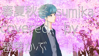 【碧芽かぶ】春夏秋冬/sumika 歌ってみた