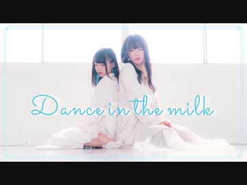 ［ わに × かもだしょ ］Dance in the milk 踊ってみた［ オリジナル振付 ］