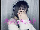 カプリスキャスト　歌ってみた/こけこっこ