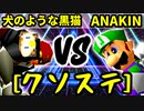 【クソステ杯】犬のような黒猫 VS ◎ANAKINSUKAIWOOKAA☆彡【二回戦第三試合】-64スマブラCPUトナメ実況-