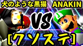 【クソステ杯】犬のような黒猫 VS ◎ANAKINSUKAIWOOKAA☆彡【二回戦第三試合】-64スマブラCPUトナメ実況-