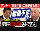 またまた、アンチから…ハッキリ言って「勉強不足」！綱領「天皇を中心に一つにまとまる」の認識を正す！【政党DIY→参政党 神谷宗幣×小名木善行】