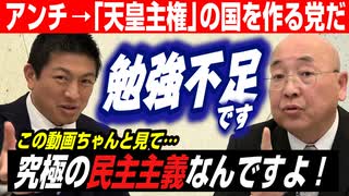 またまた、アンチから…ハッキリ言って「勉強不足」！綱領「天皇を中心に一つにまとまる」の認識を正す！【政党DIY→参政党 神谷宗幣×小名木善行】