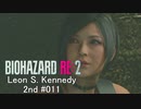 バイオハザードRe:2 レオン編#011