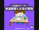 発達障害者とお金の管理について