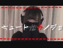 キュートなカノジョ　歌ってみた/こけこっこ