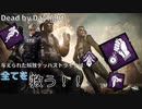 【Dead by Daylight】配信切り抜き　与えられた解放デッハストライクはやはり最強