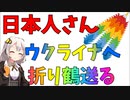 日本人「ウクライナに千羽鶴送ったら感動してくれるよね？」というニュース【紲星あかり】